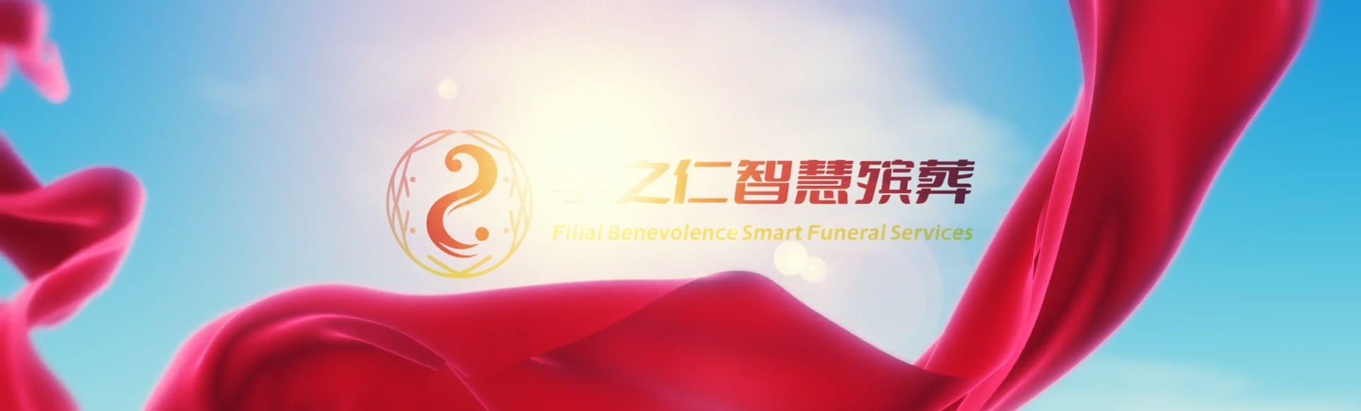 遵义绥阳孝之仁智慧殡葬陵墓园服务系统平台